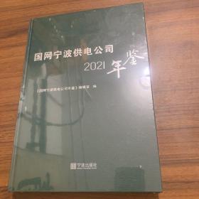 国网宁波供电公司2021年鉴