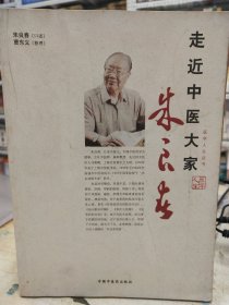 走近中医大家：朱良春