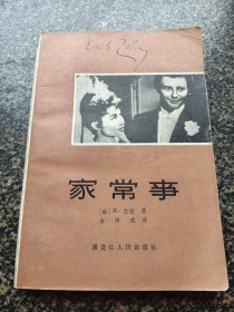 《家常事》 左拉著 1984年出版