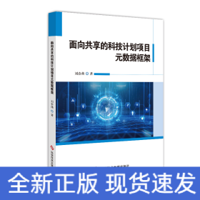 面向共享的科技計(jì)劃項(xiàng)目元數(shù)據(jù)框架