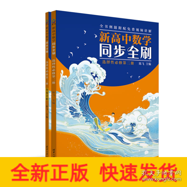 新高中数学同步全刷：选择性必修第二册（高二）