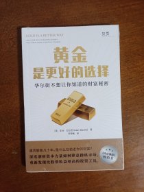 黄金是更好的选择：华尔街不想告诉你的财富秘密
