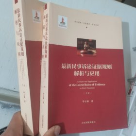 最新民事诉讼证据规则解析与应用