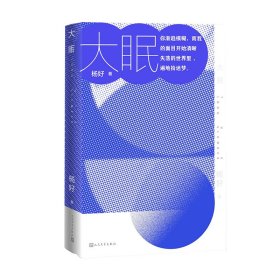大眠 9787020192304