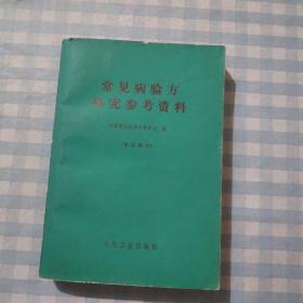 常见病验房研究参考资料