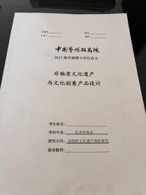 【复印件】非物质文化遗产与文化创意产品设计 博士论文