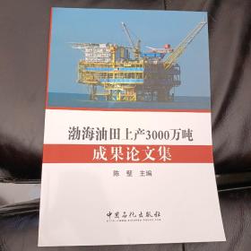 渤海油田上产3000万吨成果论文集