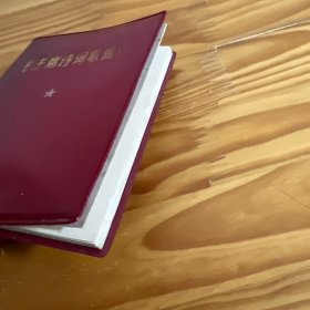 毛主席诗词歌曲选