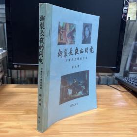 彭大泽科普文稿：万有斥力理论浅说——撕裂长夜的闪电 彭大泽签名印章本