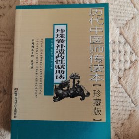 历代中医师传读本：珍珠囊补遗药性赋助读（珍藏版）2013年一版一印（实物拍图，外品内页如图，扉页有签名如图，有字迹标注划线见图）