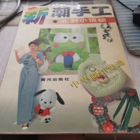新潮手工布制小饰物