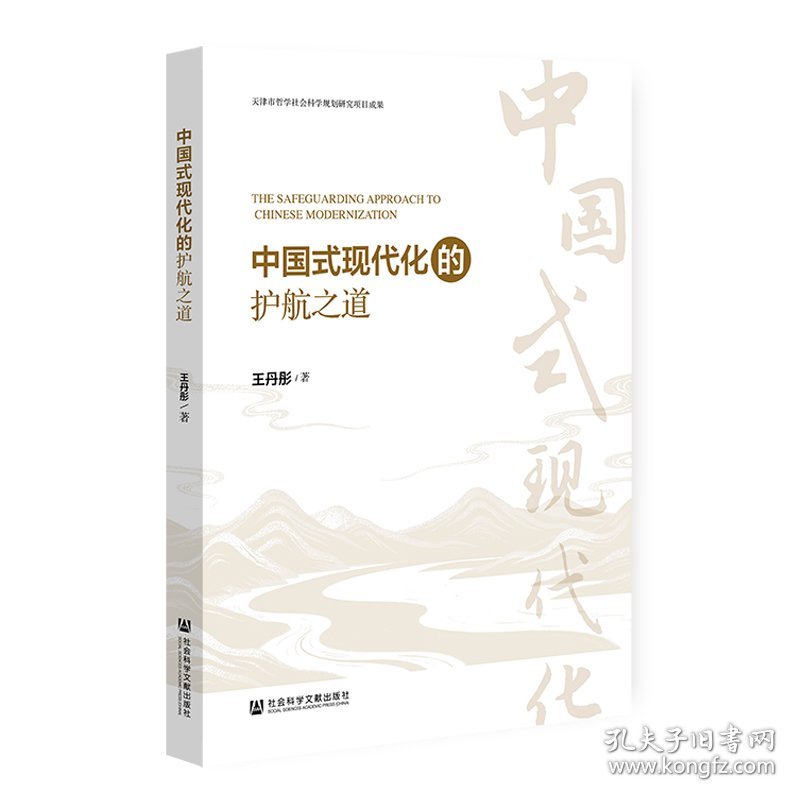 中国式现代化的护航之道