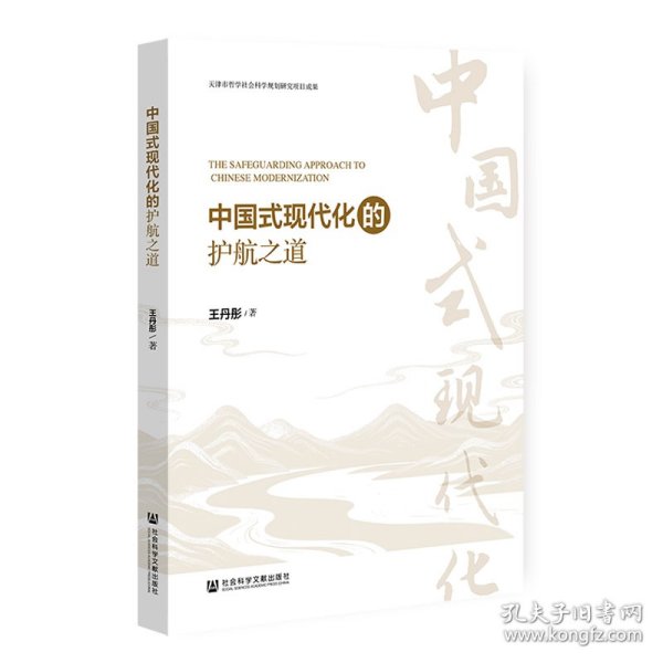 中国式现代化的护航之道