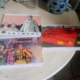 中国革命斗争故事（三）（全三册）
