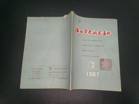 广西党史研究通讯 1987年第3期