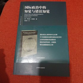 国际政治中的知觉与错误知觉