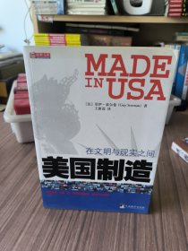 美国制造：在文明与现实之站