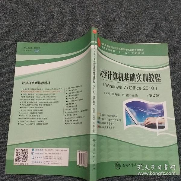 大学计算机基础实训教程 : Windows7+Office2010