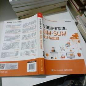 自研操作系统：DIM-SUM设计与实现(博文视点出品)