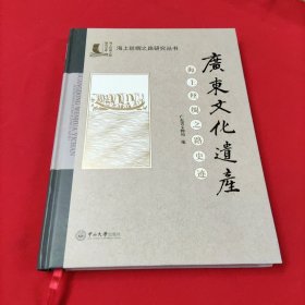 广东文化遗产：海上丝绸之路史迹