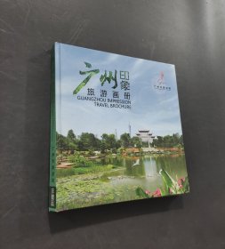 廣州印象旅游畫冊(cè)