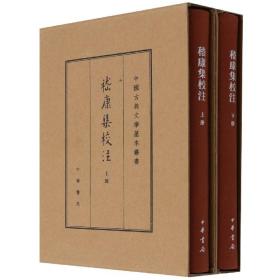 中国古典文学基本丛书·典藏本：嵇康集校注（套装全2册） 