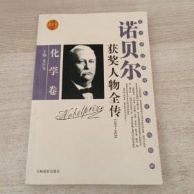 诺贝尔获奖人物全传：化学卷 一 （1901～1925）