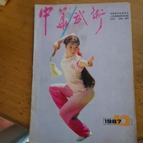 中华武术1987-10