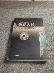 华夏古钱拍卖价格图鉴