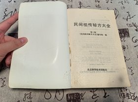 民间祖传秘方大全