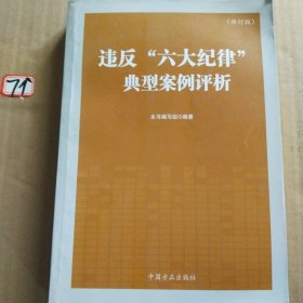 违反“六大纪律”典型案例评析（修订版）