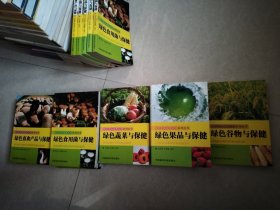 （绿色食品健康生活系列丛书）五种合售，畜禽产品，谷物，果品，蔬菜，食用菌