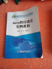 Java程序设计实例教程(普通高等教育十四五规划教材)