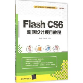 Flash CS6动画设计项目教程