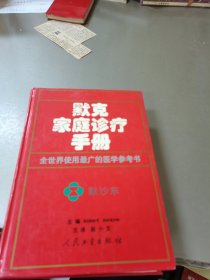 默克家庭诊疗手册