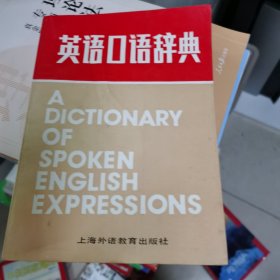 英语口语辞典