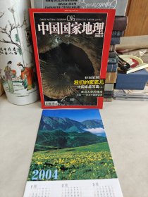 中国国家地理2003.12 总第518期（附2003分类总目录2004年历画）