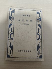 工学小丛书:人造染料