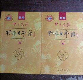 新版中日交流标准日本语(上下册)附光盘2张