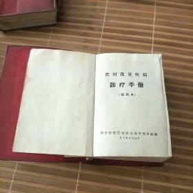 农村常见病诊疗手册( 本书介绍中医治疗各科常见病的方剂。c架3排里)