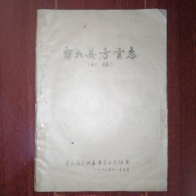 《商丘县方言志(初稿 油印本)》商丘县方言志(初稿 油印本)1本 1986年11月（自然旧 内页有划线笔记字迹 品相看图自鉴免争议 特殊资料商品售出后不退）