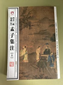 孟子集注上册