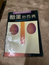 醋蛋治百病