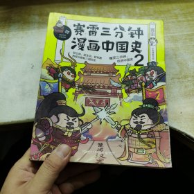 赛雷三分钟漫画中国史2