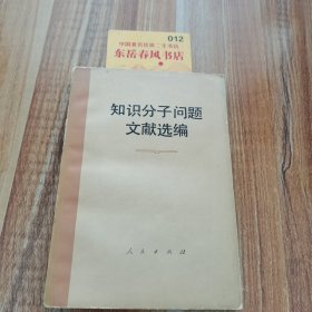 知识分子问题文献选编