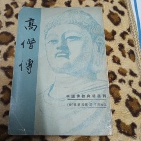 高僧传，(中国佛教典籍选刊)，竖版繁体。