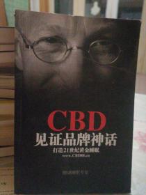 cBD见证品牌神话