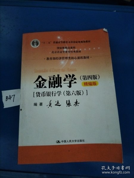 金融学（第四版）精编版【货币银行学（第六版）】（教育部经济管理类核心课程教材；普通高等教育“十二