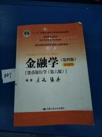 金融学（第四版）精编版【货币银行学（第六版）】（教育部经济管理类核心课程教材；普通高等教育“十二