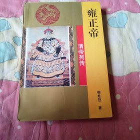 雍正帝（清帝列传）